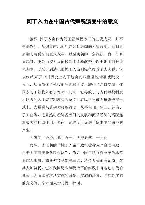 摊丁入亩在中国古代赋税演变中的意义