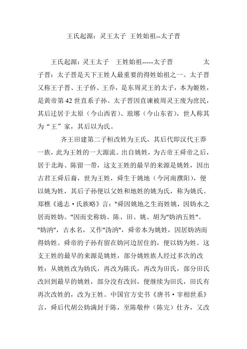 王氏起源：灵王太子 王姓始祖--太子晋