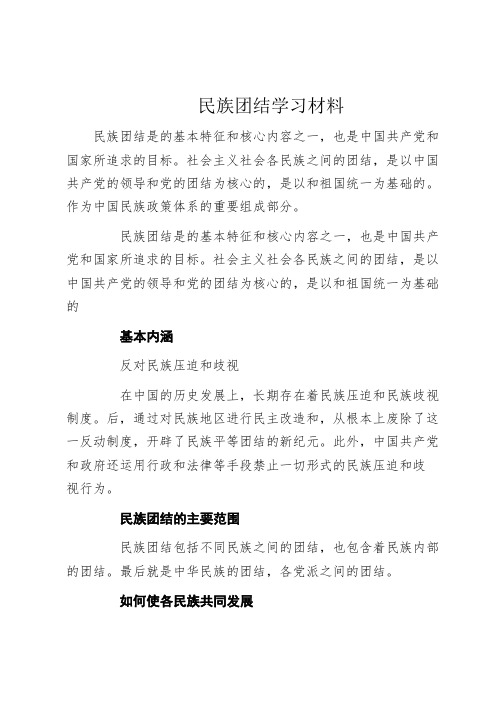 民族团结学习材料