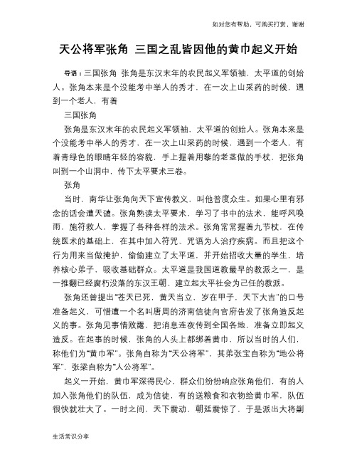 历史趣谈：天公将军张角 三国之乱皆因他的黄巾起义开始