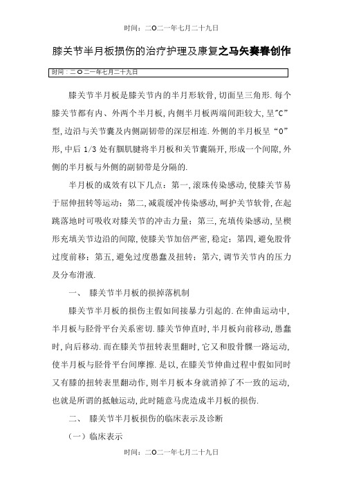 膝关节半月板损伤的治疗护理及康复