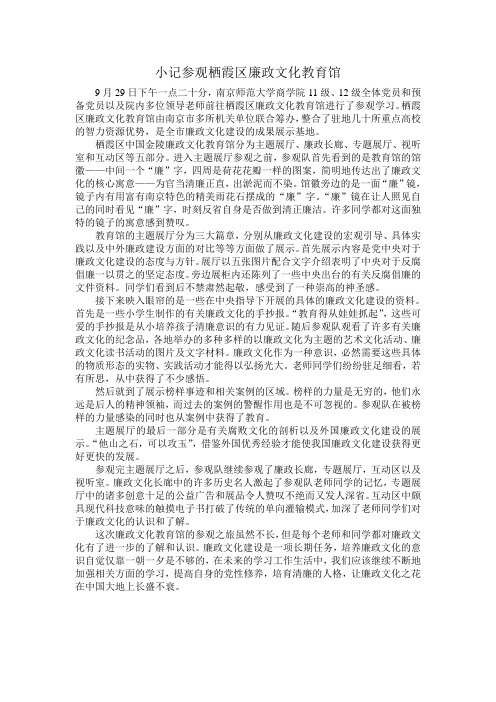 参观栖霞区廉政文化馆新闻稿