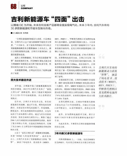 吉利新能源车“四面”出击