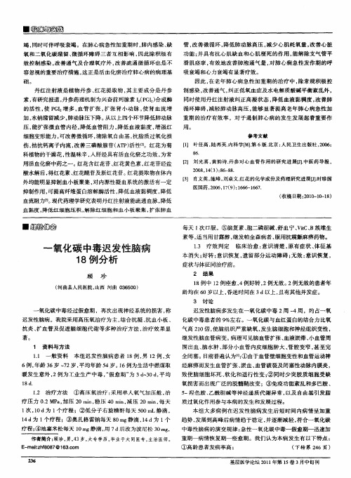 一氧化碳中毒迟发性脑病18例分析