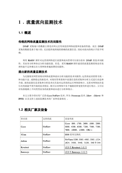 NETFLOW技术介绍汇总
