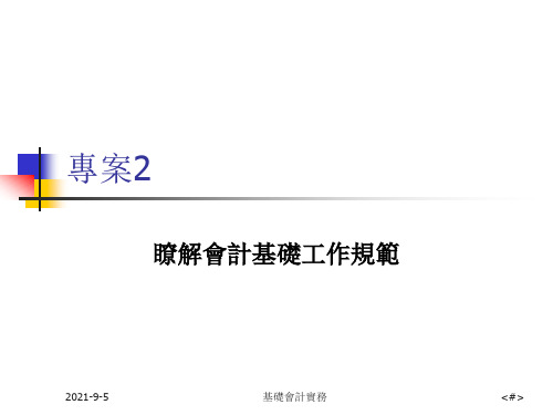 基础会计实务课件-了解会计基础工作规范 