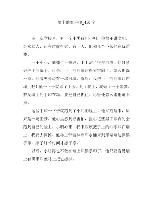墙上的黑手印【作文案例】450字