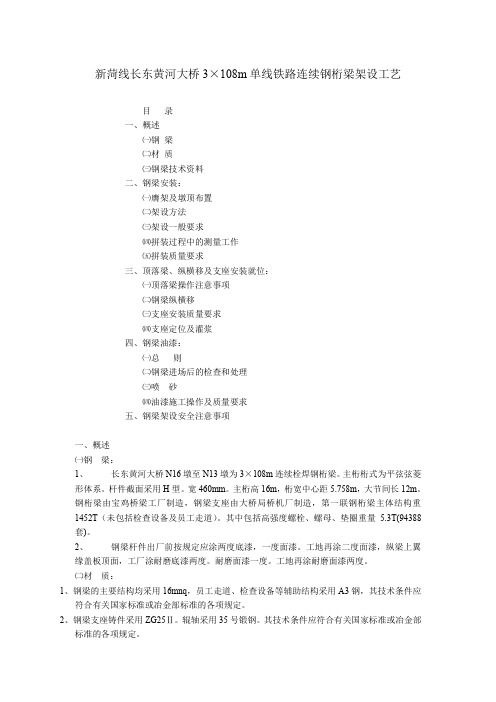 新菏线长东黄河大桥3×108m单线铁路连续钢桁梁架设工艺