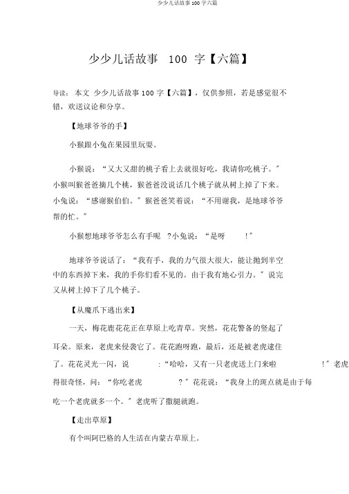 儿童童话故事100字六篇