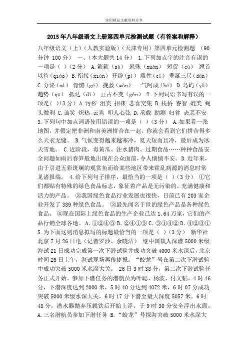 2015年八年级语文上册第四单元检测试题(有答案和解释)