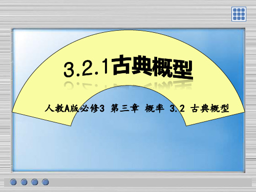 高中数学必修三课件-3.2.1 古典概型35-人教A版