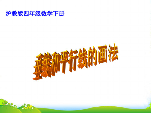 沪教版四年级数学下册《垂线和平行线的画法》优质公开课课件