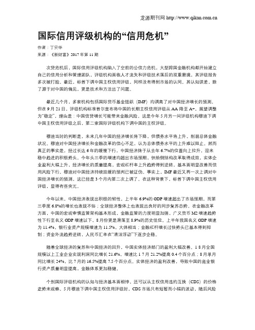 国际信用评级机构的“信用危机”
