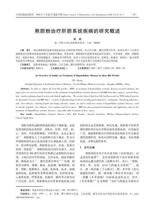 熊胆粉治疗肝胆系统疾病的研究概述