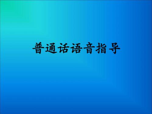普通话讲座