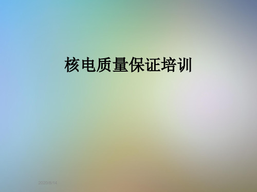 核电质量保证培训