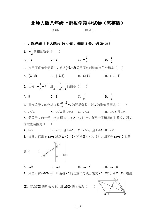 北师大版八年级上册数学期中试卷(完整版)