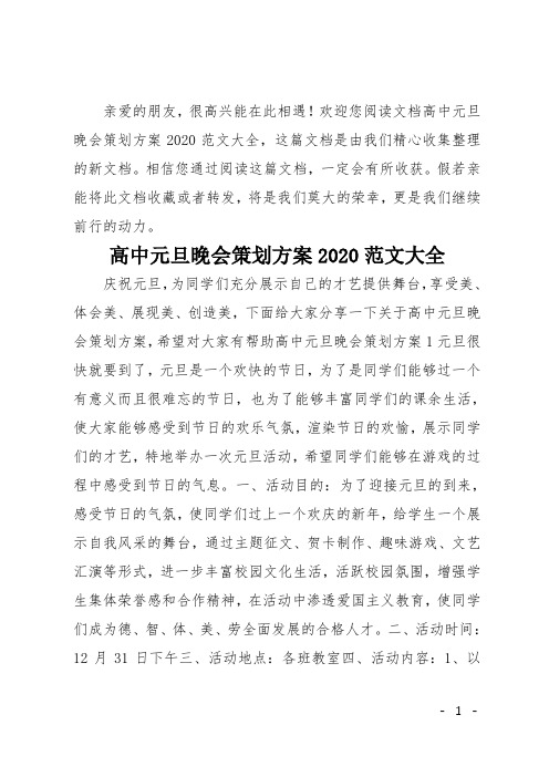 高中元旦晚会策划方案2020范文大全