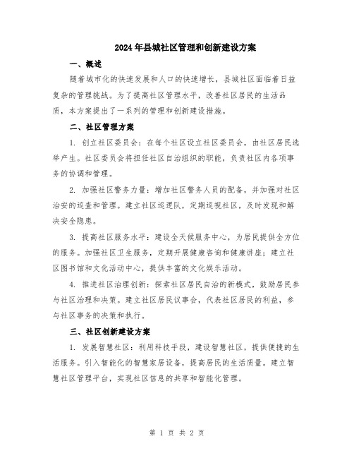 2024年县城社区管理和创新建设方案