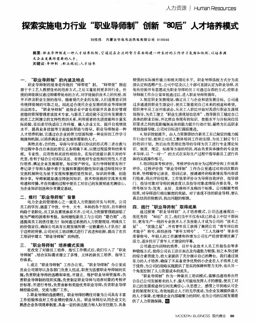 探索实施电力行业“职业导师制”创新“80后”人才培养模式