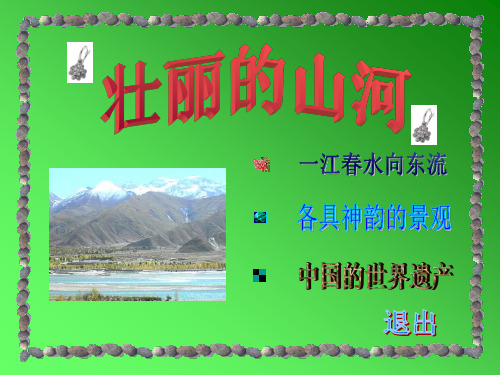 祖国壮丽的山河