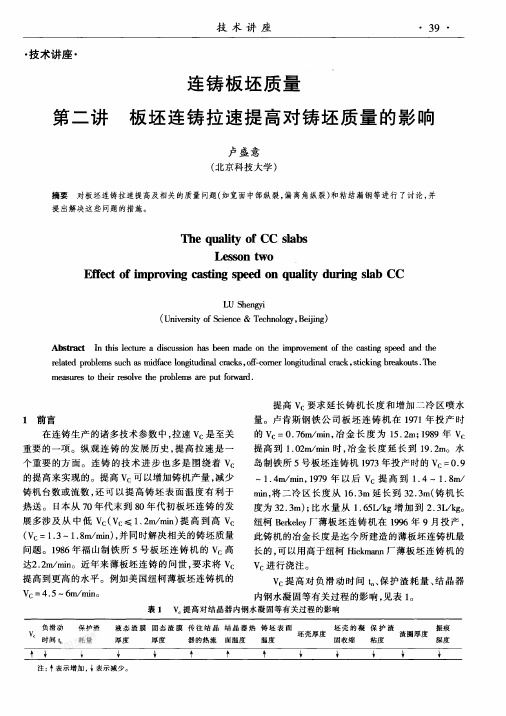 板坯拉速提高对铸坯质量的影响
