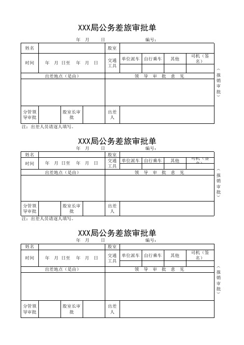 公务差旅审批单