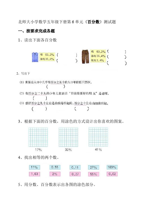 北师大版小学五年级数学下册第六单元百分数试卷、北师大五上数学期末试卷