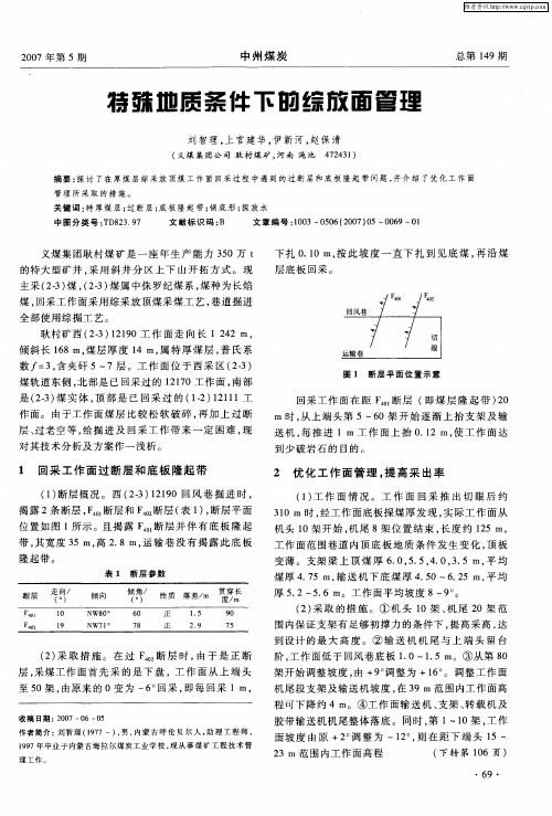 特殊地质条件下的综放面管理