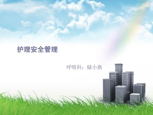 护理安全管理