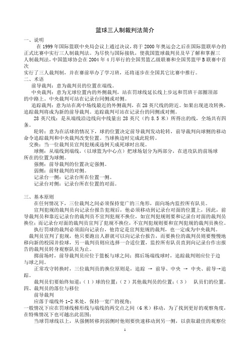 篮球三人制裁判法简介