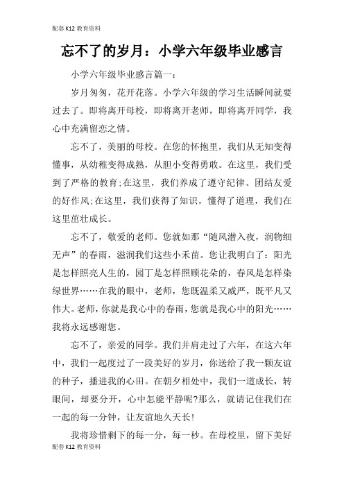 【配套K12】忘不了的岁月：小学六年级毕业感言