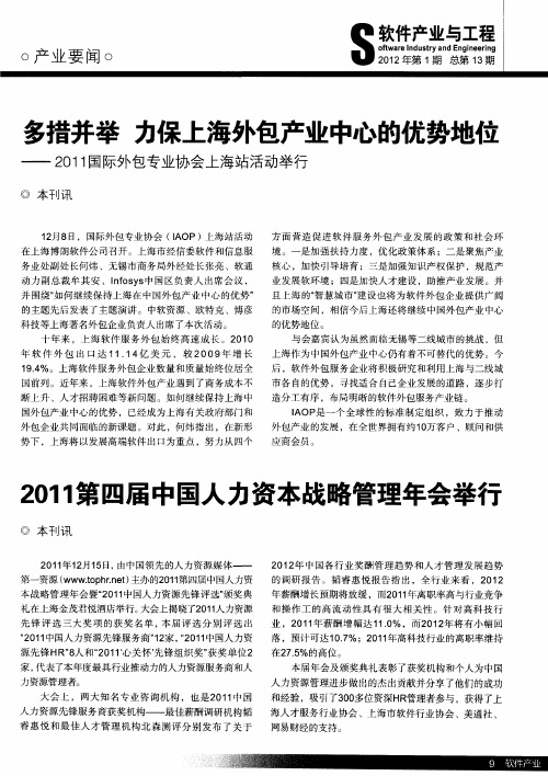 多措并举 力保上海外包产业中心的优势地位——2011国际外包专业协会上海站活动举行