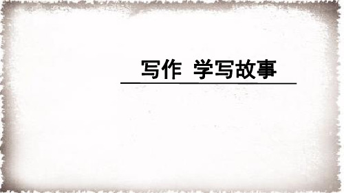 部编人教版八年级语文下册第六单元写作