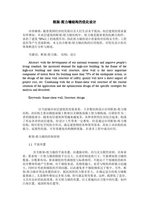 框架-剪力墙结构的优化设计
