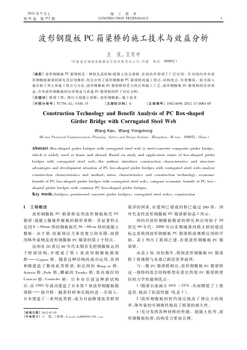 波形钢腹板PC箱梁桥的施工技术与效益