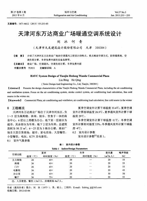 天津河东万达商业广场暖通空调系统设计