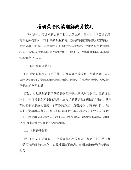 考研英语阅读理解高分技巧