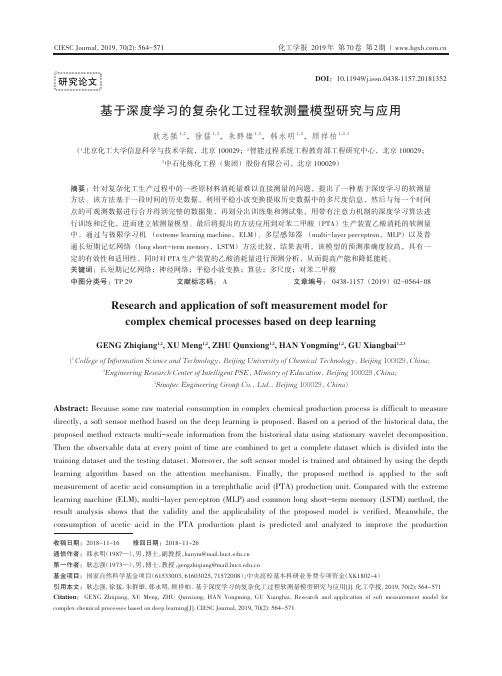 基于深度学习的复杂化工过程软测量模型研究与应用