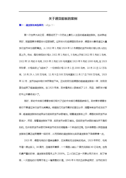 关于通货膨胀的案例