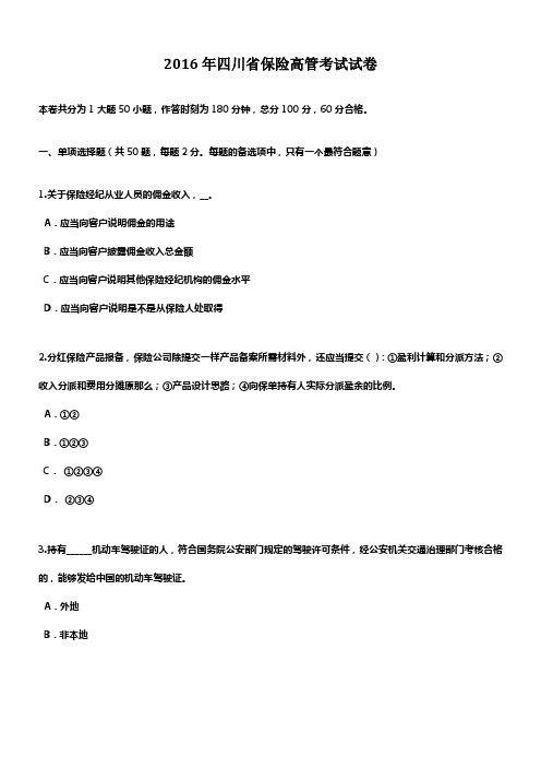 2016年四川省保险高管考试试卷