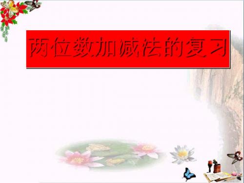 二年级数学上册两位数加减法的复习PPT课件沪教版(1)