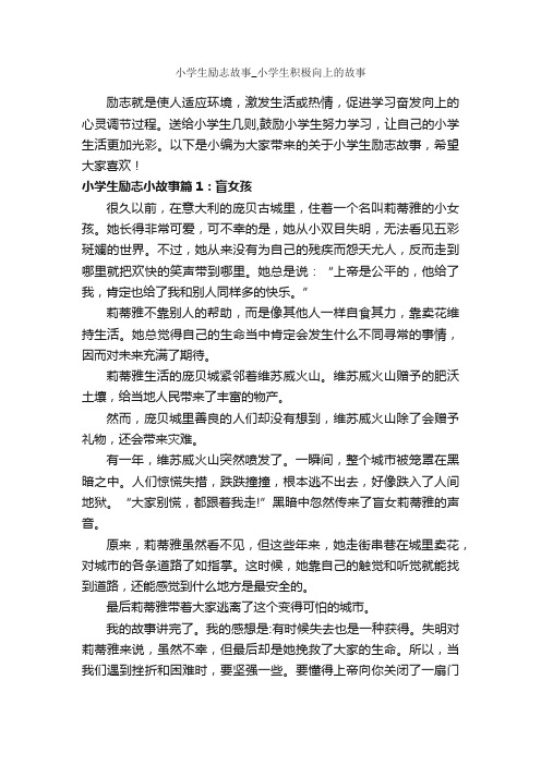 小学生励志故事_小学生积极向上的故事_励志故事