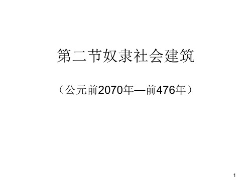 奴隶社会建筑ppt课件