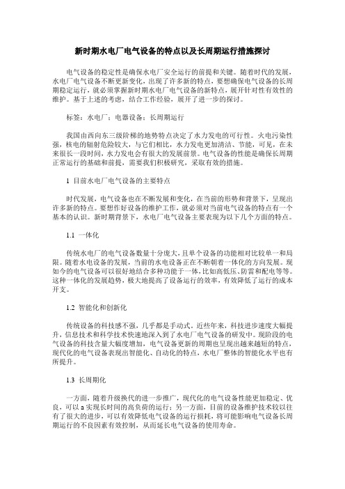 新时期水电厂电气设备的特点以及长周期运行措施探讨