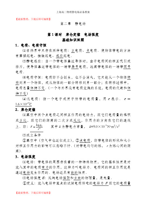 上海高二物理静电场必备教案(完整资料)