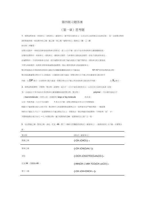 《高分子化学》思考题课后答案解析