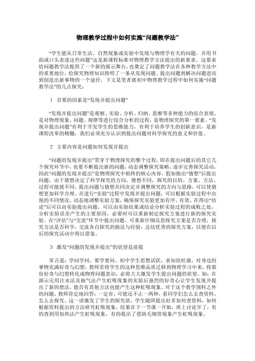 物理教学过程中如何实施“问题教学法”