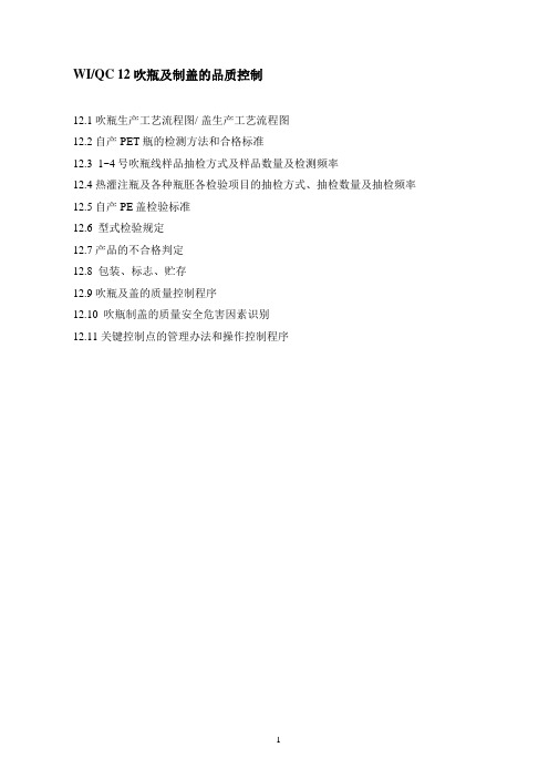 WI12(吹瓶和制盖品质控制)要点