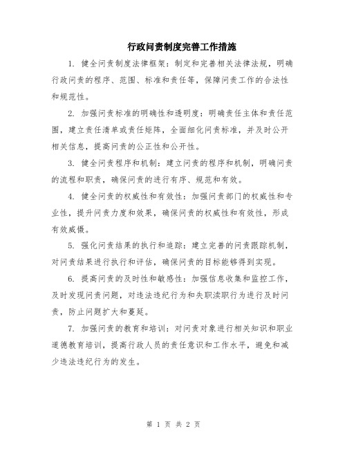 行政问责制度完善工作措施